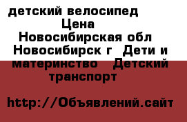 детский велосипед LexxTrike › Цена ­ 2 500 - Новосибирская обл., Новосибирск г. Дети и материнство » Детский транспорт   